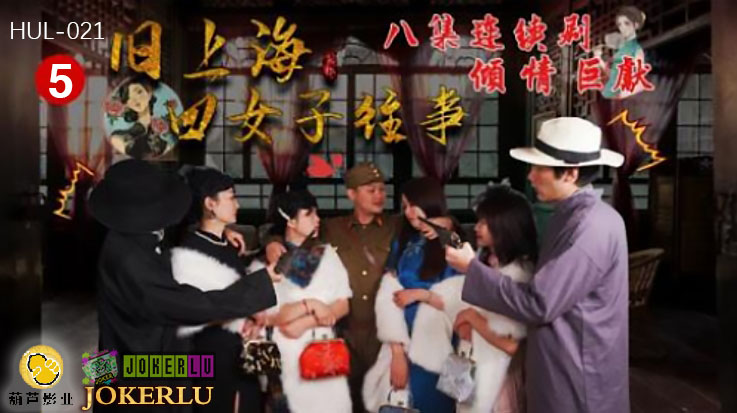 HUL-021 旧上海四女子往事.第五集.葫芦影业.连续剧-did