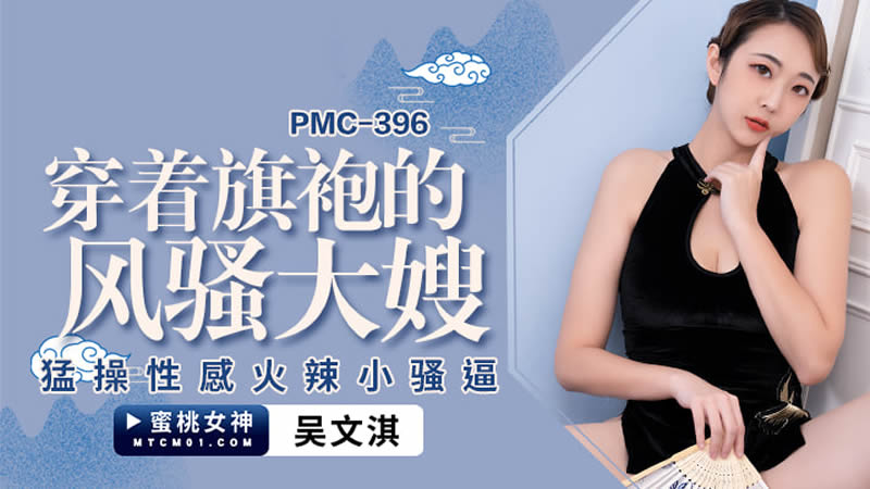 蜜桃影像傳媒 PMC396 穿著旗袍的風騷大嫂 吳文淇-did