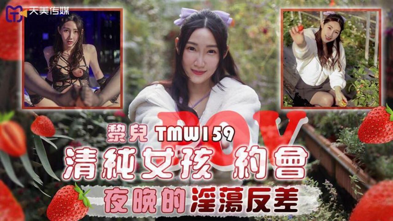 天美传媒 TMW159 清纯女孩POV约会夜晚的淫荡反差 黎儿}