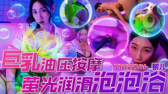 天美传媒 TMW186 巨乳油压按摩萤光润滑泡泡浴 黎儿}