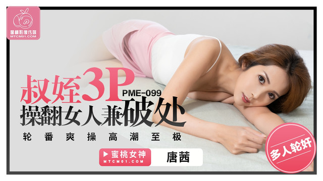 蜜桃影像传媒 PME099 叔姪3P操翻女人兼破处 唐茜}