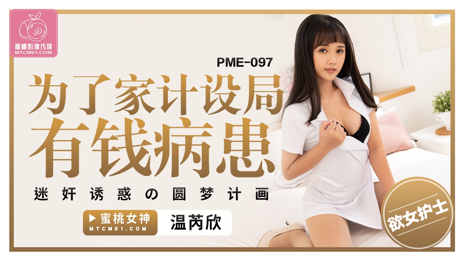 蜜桃影像传媒 PME097 为了家计设局有钱病患 温芮欣-did