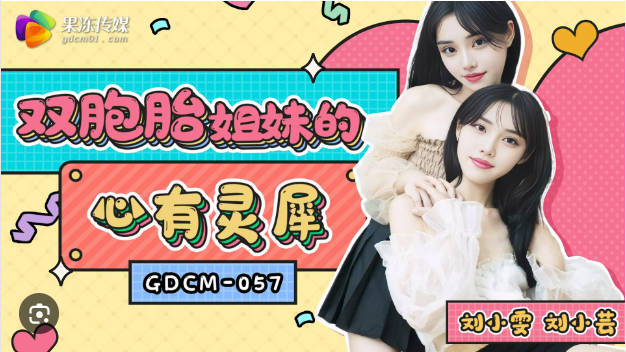 GDCM057 果冻传媒 双胞胎姐妹的心有灵犀 刘小雯 刘小芸}