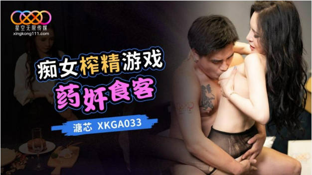 XKGA033 星空无限传媒 痴女榨精游戏药奸食客 唐芯-did