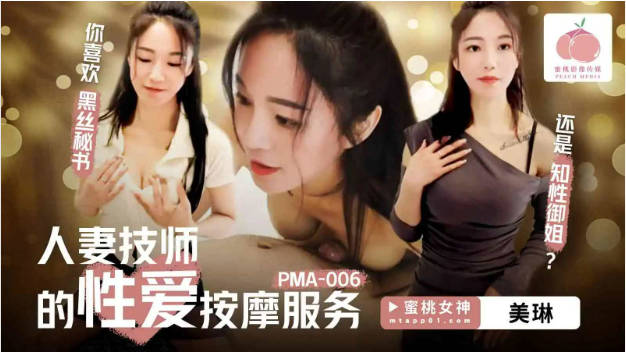 PMA006 蜜桃影像传媒 人妻技师的性爱按摩服务 美琳}