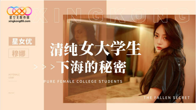 XK8191 星空无限传媒 清纯女大学生下海的秘密 穆娜-did