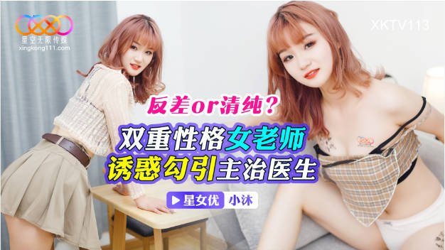 XKTV113 星空无限传媒 双重性格女老师 诱惑勾引主治医生 小沐}