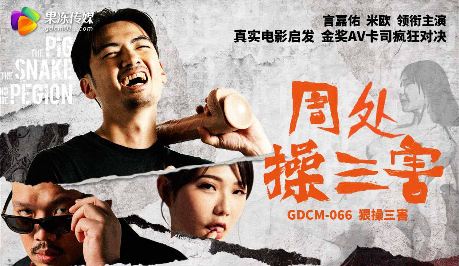 GDCM066 果冻传媒 周处操三害 言嘉佑 米欧-did