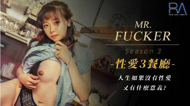 RAS096 皇家华人 Mr Fucker3人生如果没有性爱 又有什么意义 尤莉-did