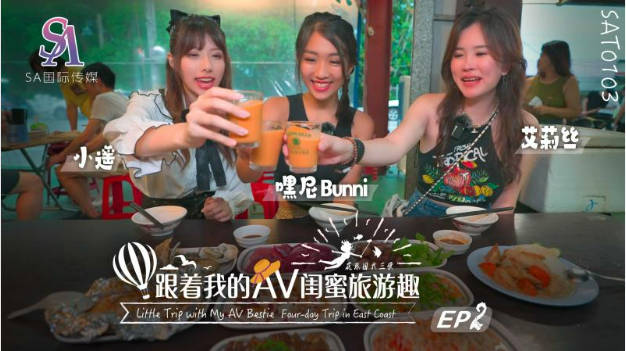 SAT0103 SA国际传媒 跟着我的AV闺蜜旅游趣 花东篇 EP02 嘿尼 艾莉丝 小遥}