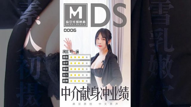 MDS-006-中介献身冲业绩-叶一涵