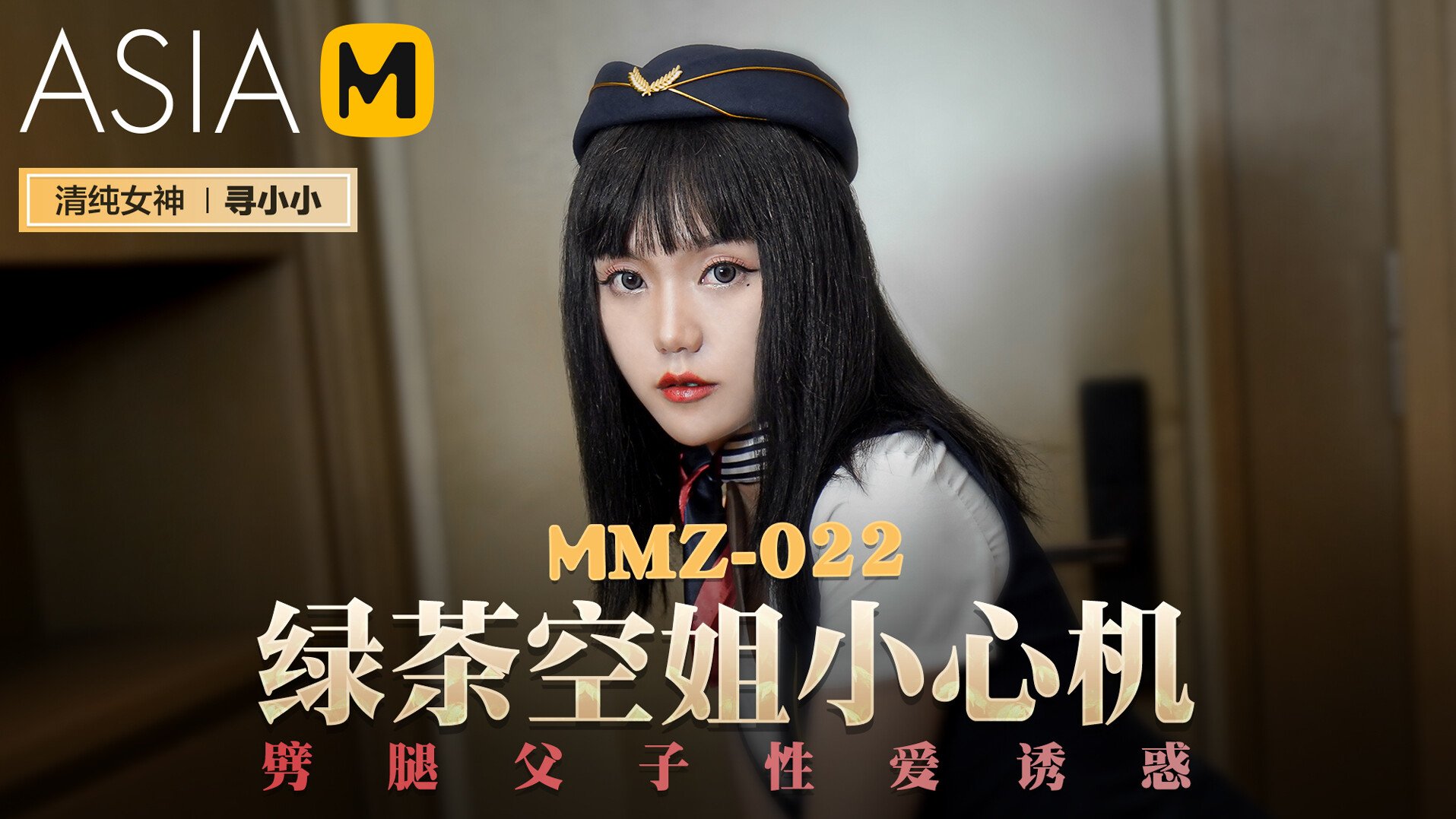 MMZ-022 寻小小.绿茶空姐小心机.劈腿父子性爱诱惑
