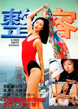 整容 (1995)