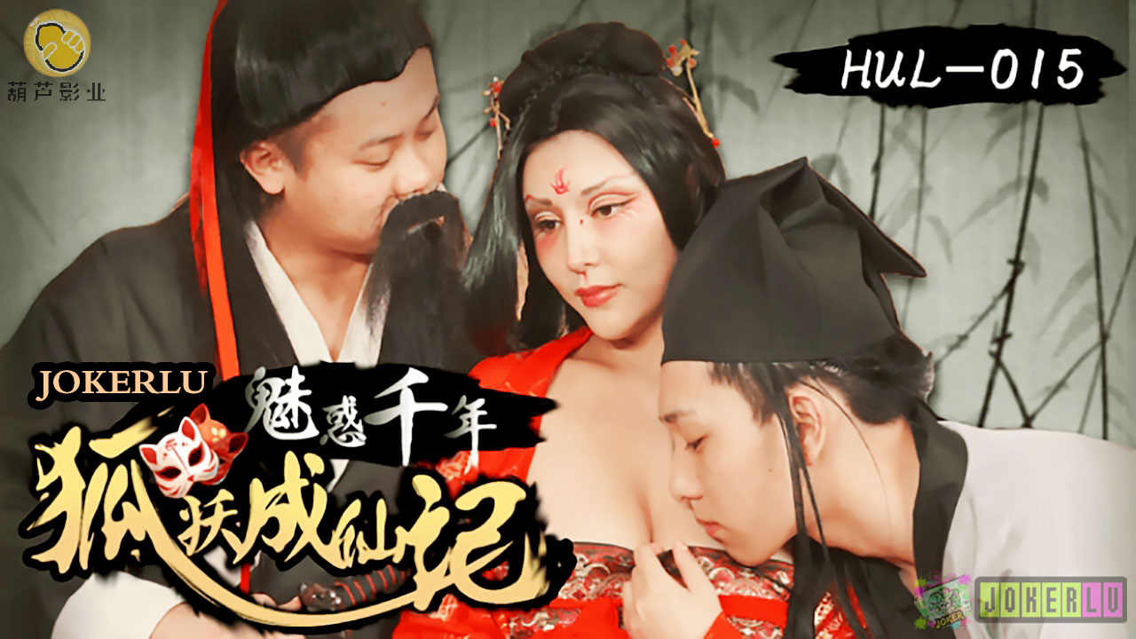 HUL-015 魅惑千年.狐妖成仙记.葫芦影业