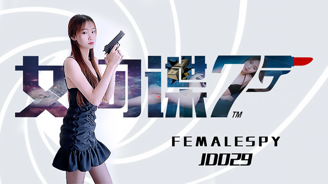 JD-029 女间谍