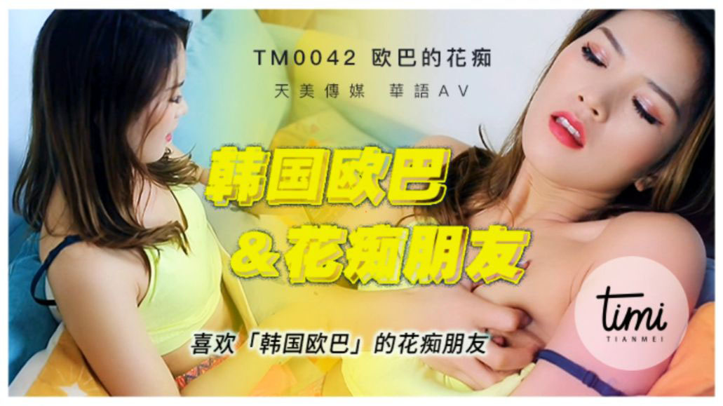 TM-0042 喜欢韩国欧巴的花痴女友