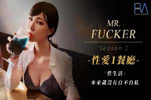 皇家华人 RAS-0094 《性爱餐酒馆1之广告设计师》性生活本来就没有自私不自私