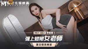 國產AV 麻豆傳媒 MCY0061 強上短裙女老師 李蓉蓉