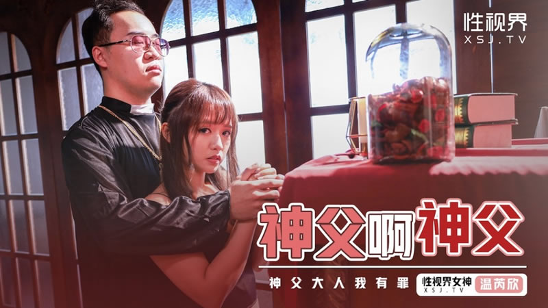 性視界新作XSJ-148-《神父啊神父》神父我有罪,想妳懺悔【丰满少妇A级】