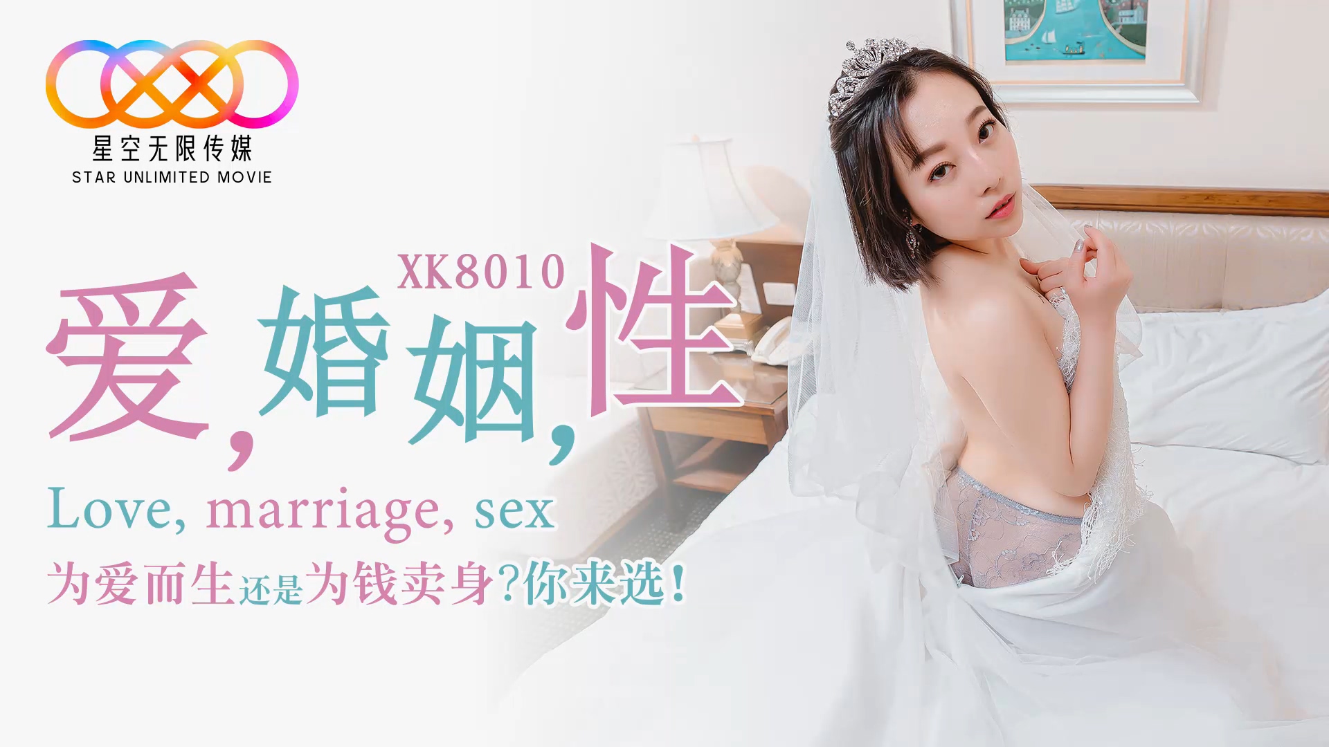 国产华语AV片商新秀『星空传媒』新作- 爱，婚姻，性 为爱而生还是为钱卖身？你来选！美女思文