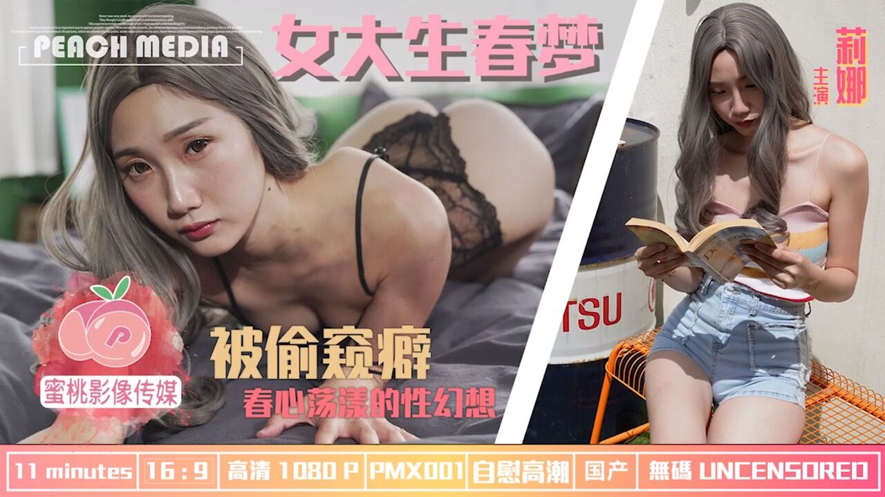 【全網首發 麻豆映畫代理出品】蜜桃影像傳媒PeachMedia 女大學生春夢 春心蕩漾的性幻想