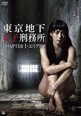 东京地下女子刑务所-第一章 HD-did