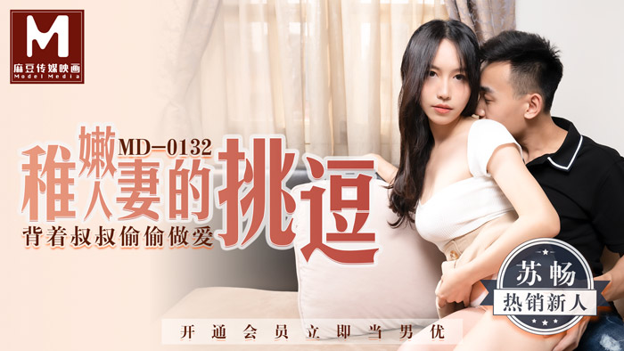 麻豆传媒映画最新出品MD0132 稚嫩极品美乳人妻的挑逗 背著叔叔和侄子偷偷做爱