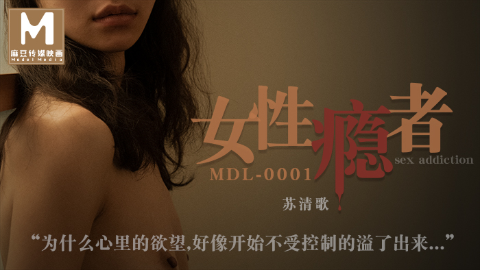 麻豆傳媒映畫最新國產AV佳作 MDL0001 女 性癮者 絕望的高潮 極致的歡愉