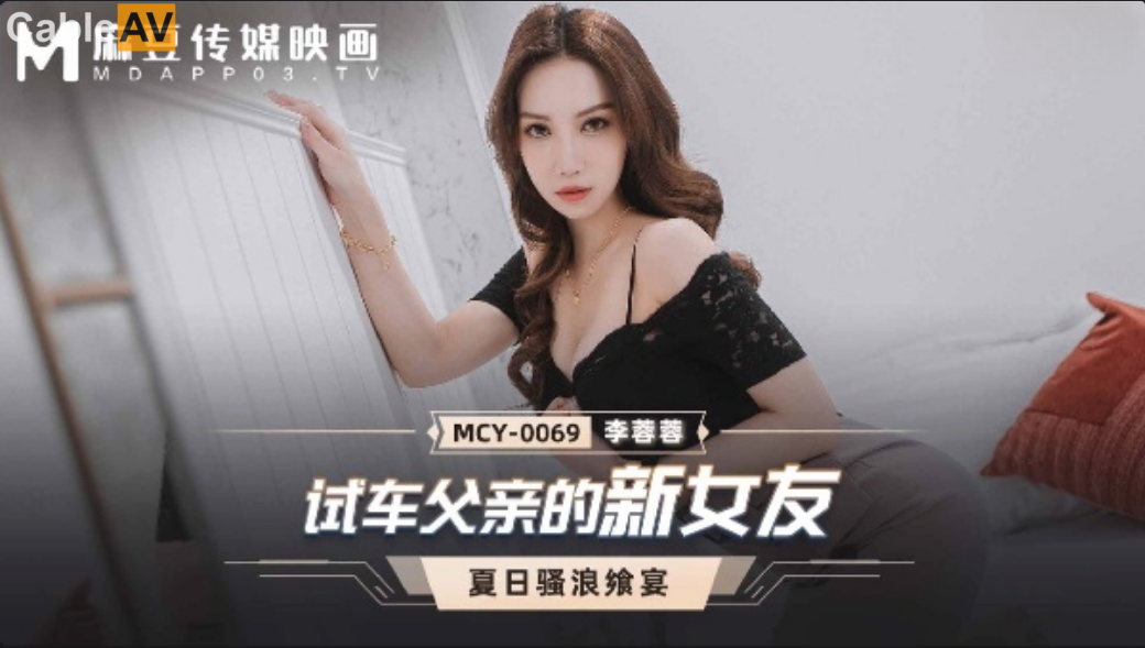 麻豆傳媒 MCY0069 試車父親的新女友 李蓉蓉