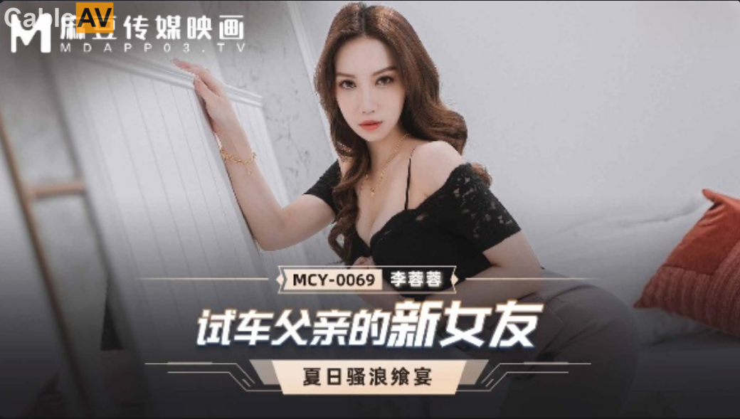 麻豆传媒 MCY0069 试车父亲的新女友 李蓉蓉