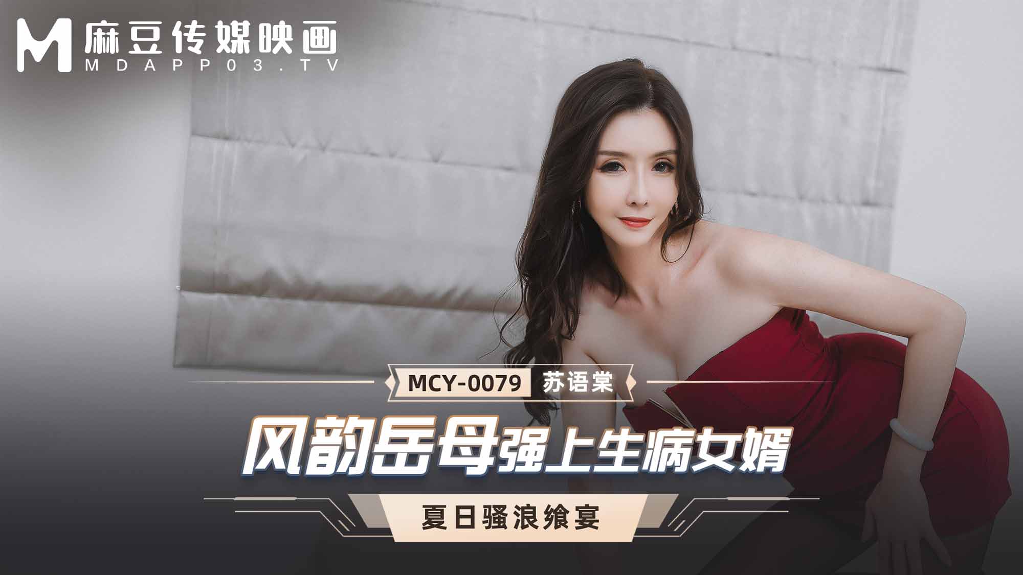 麻豆傳媒 MCY0079 風韻岳母強上生病女婿 蘇語棠【精品国产91Av福利】