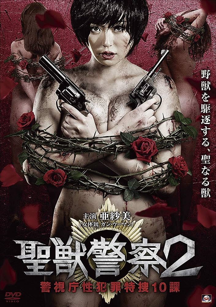 圣兽警察2-警视厅性犯罪特搜10课 HD-did