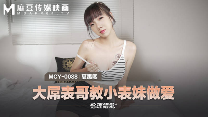 麻豆傳媒 MCY0088 大屌表哥教小表妹做愛 夏禹熙