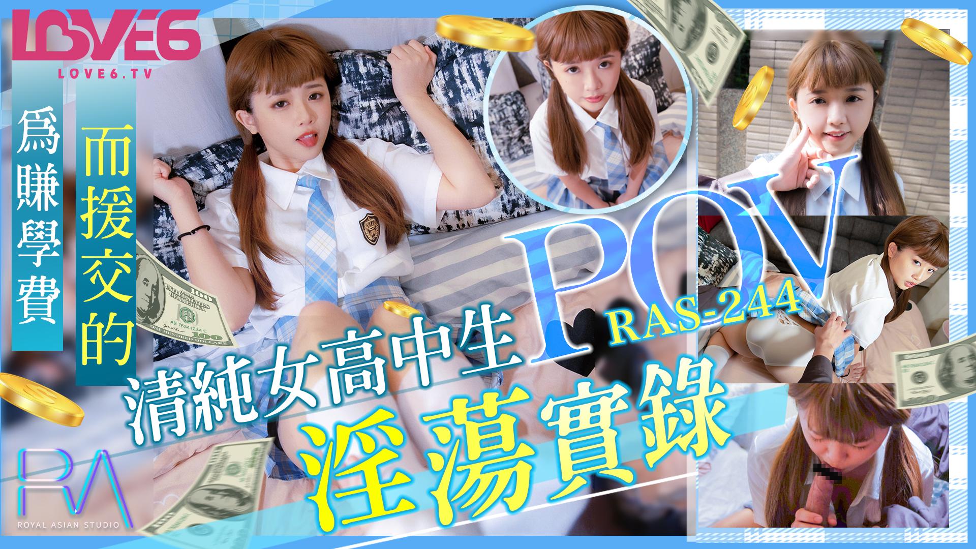 皇家华人 RAS0244 为赚学费而援交的美女高中生淫荡实录