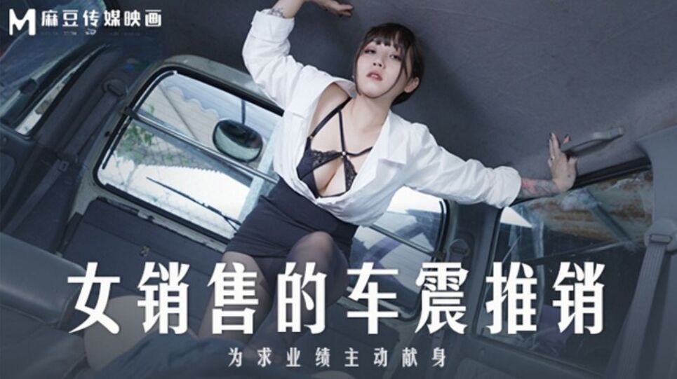 麻豆傳媒 MD0265 女銷售的車震推銷 莫夕慈