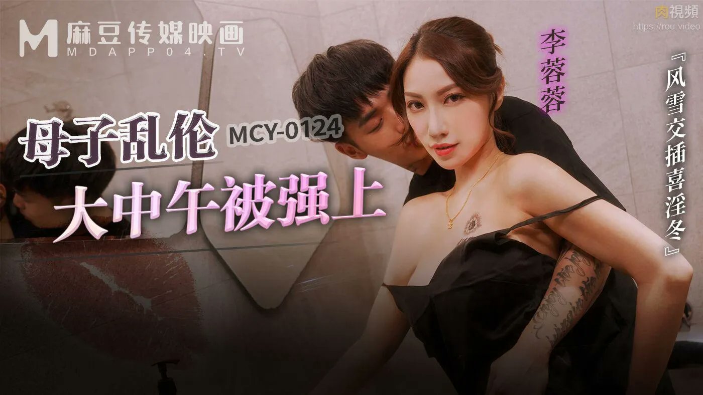 麻豆传媒 MCY0124 母子乱伦大中午被强上 李蓉蓉