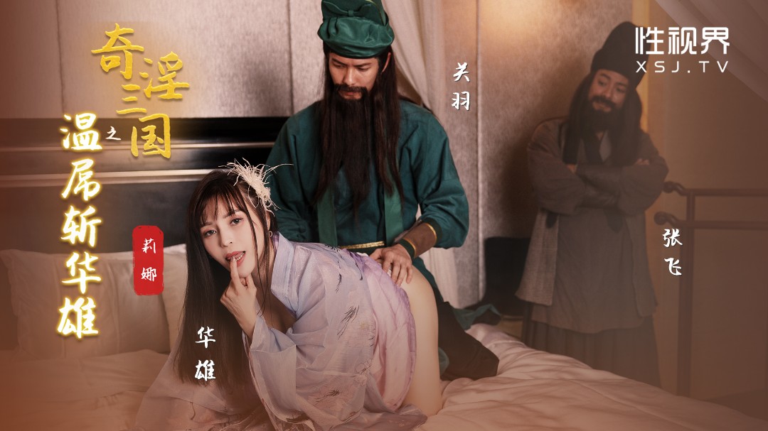 性视界 XSJ-128《奇淫三国》之温屌斩华雄-莉娜-did