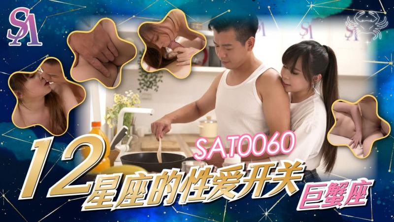 SA国际SAT-0060《十二星座的性爱开关》之巨蟹座