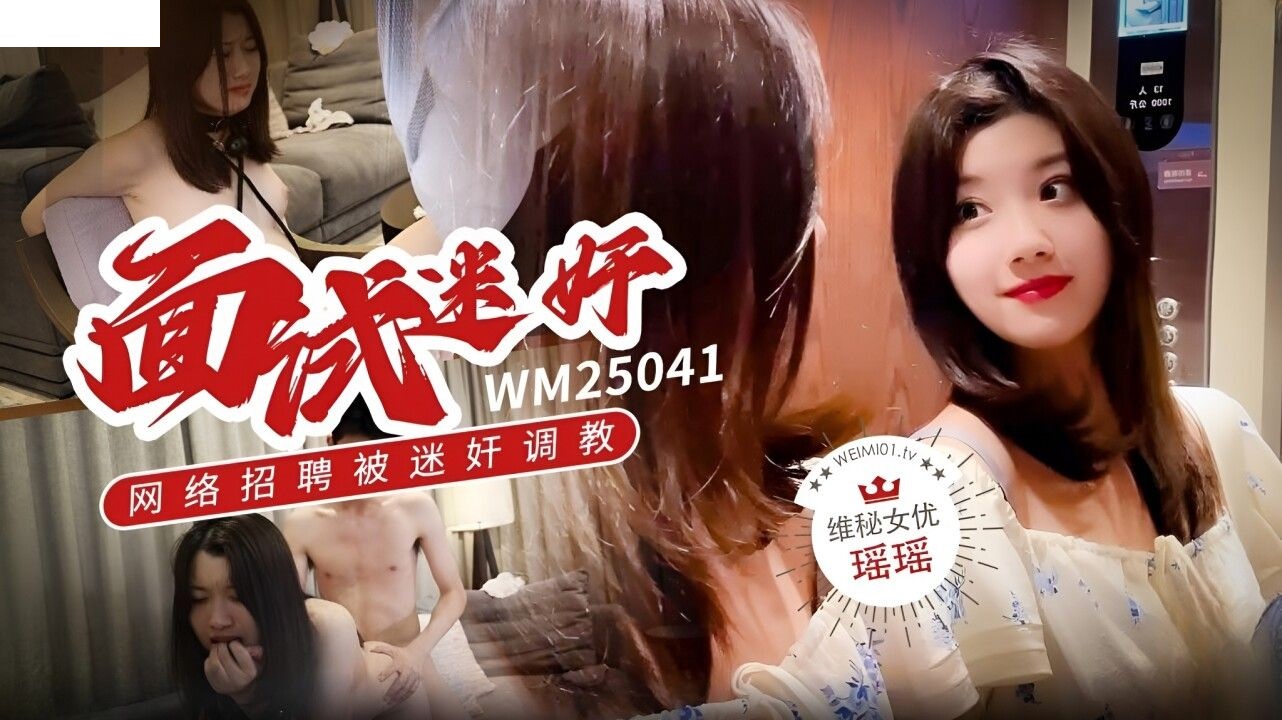 WM25041 极品学生网络招聘被迷奸调教 瑶瑶 口塞绳缚玩弄嫩穴 爆操征服尤物 羞辱狂射一嘴精液