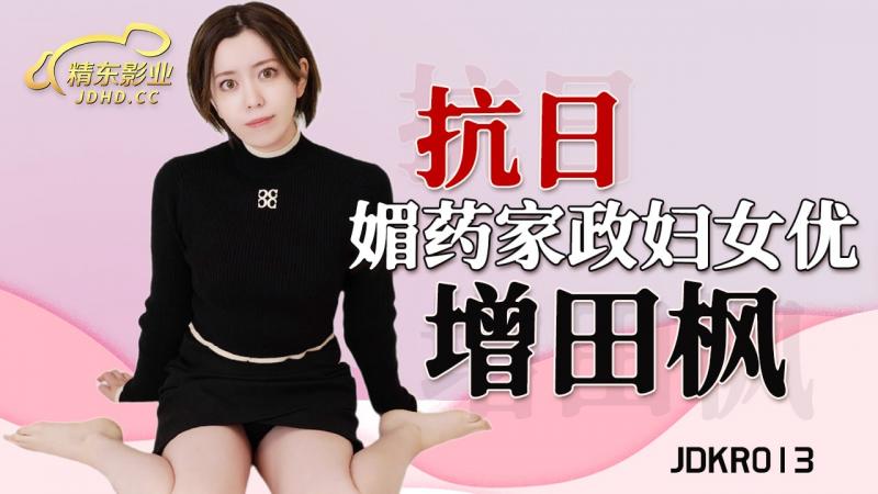 精東影業 JDKR013 媚藥家政婦 增田楓