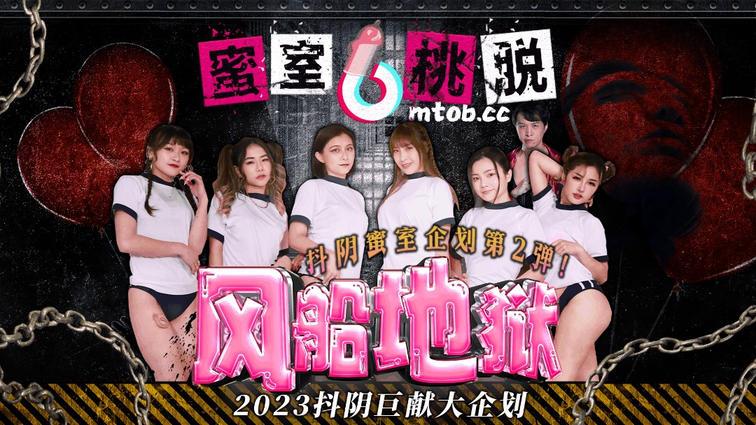 蜜室桃脱 DYMT-002 第2期《风船地狱》女孩们惨遭迷晕-魔手再度伸向女孩-did