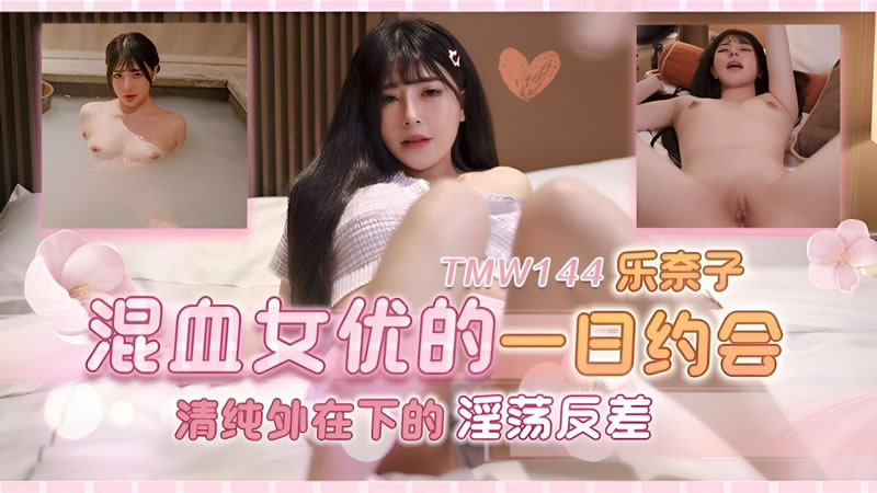 天美傳媒 TMW144 混血女優的一日約會 樂奈子