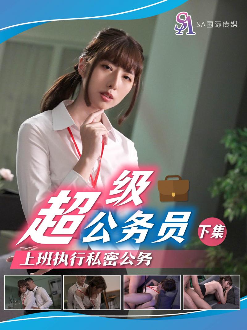 SA國際SAT-0077《超級公務員》上班執行秘密公務（下）和美女同事辦公室偷情用筆插B 小遙