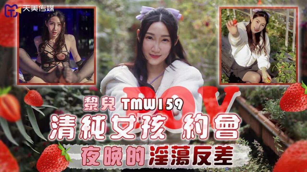 天美传媒 TMW159 清纯女孩POV约会夜晚的淫荡反差 黎儿-did