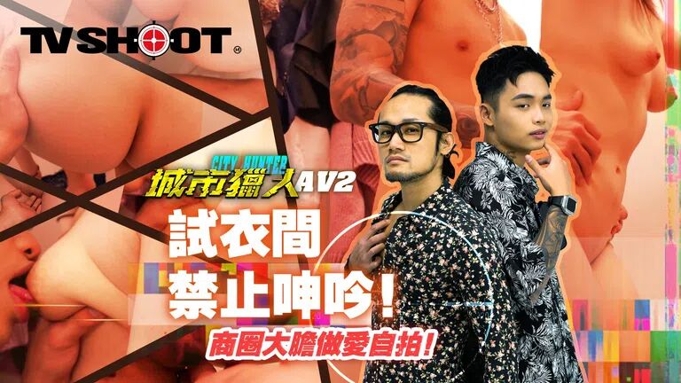 麻豆傳媒 MTVQ22 城市獵人 AV2 試衣間禁止呻吟