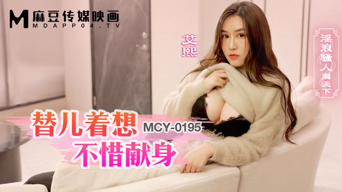 麻豆传媒 MCY0195 替儿着想不惜献身 艾熙【av专属新人出道爆乳在线播放】