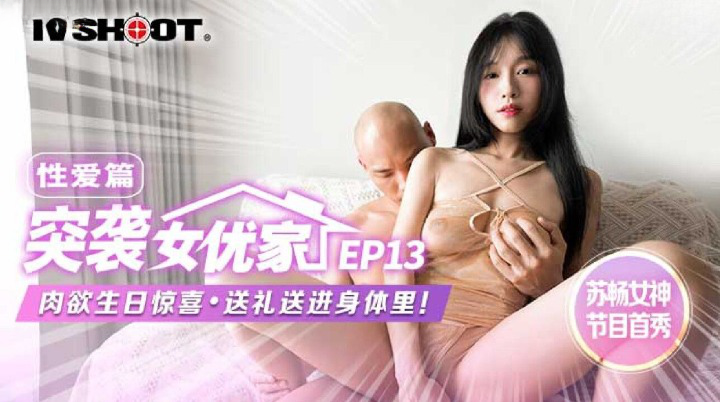 麻豆传媒 MTVQ1 突袭女优家 EP13 性爱篇 苏畅【国产综合制服丝袜】