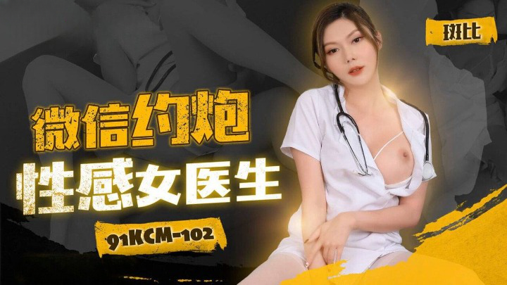 果冻传媒91KCM102微信约炮性感女医生斑斑