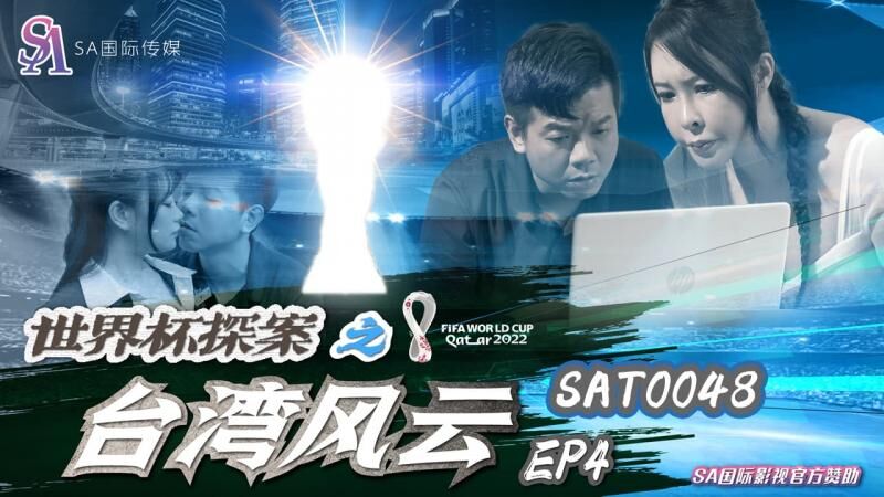 SA國際傳媒 SAT-0048 世界盃探案之台灣風雲