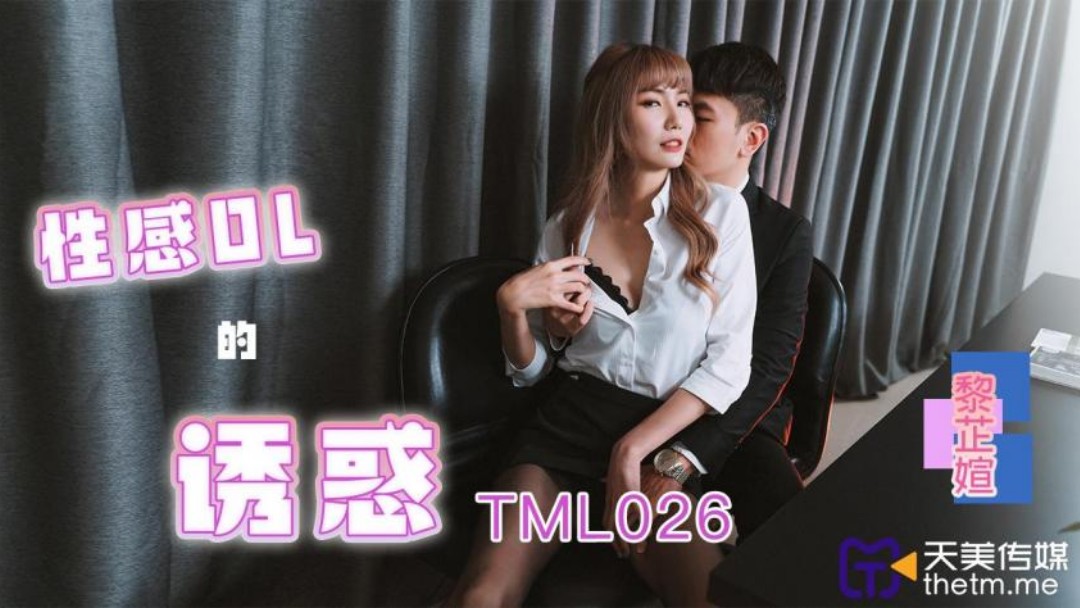 天美传媒 TML026 性感OL的诱惑 吴芳宜(黎芷萱)-did